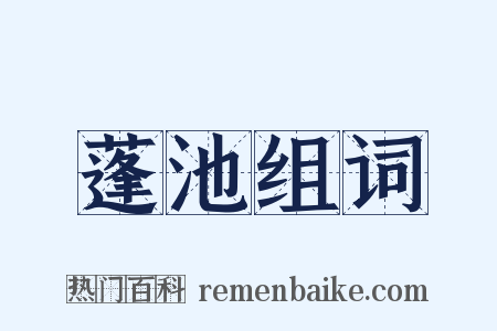 蓬池组词是什么意思的图片